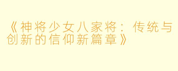《神将少女八家将：传统与创新的信仰新篇章》