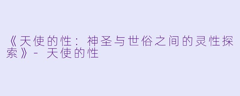 《天使的性：神圣与世俗之间的灵性探索》-天使的性