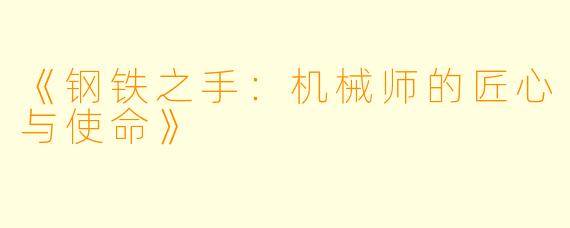 《钢铁之手：机械师的匠心与使命》