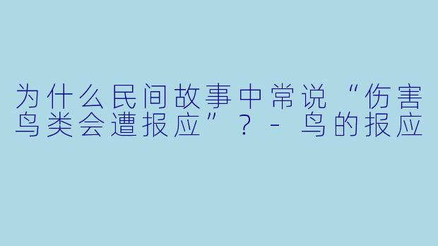 为什么民间故事中常说“伤害鸟类会遭报应”?