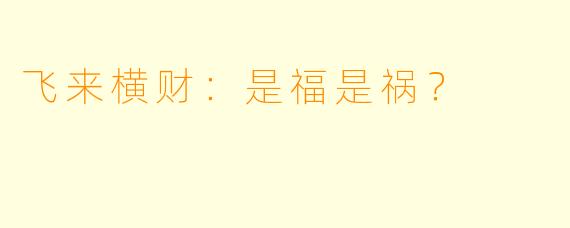 飞来横财：是福是祸？