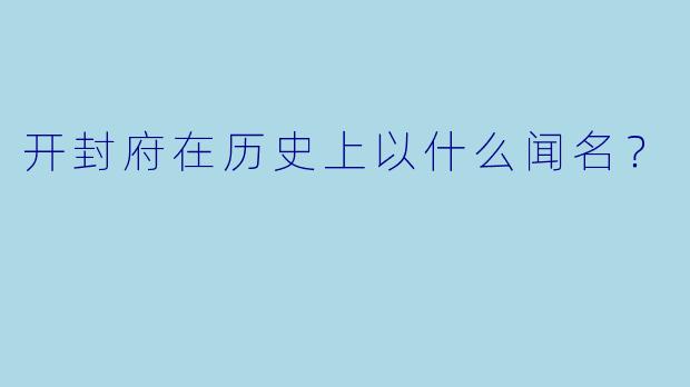 开封府在历史上以什么闻名？