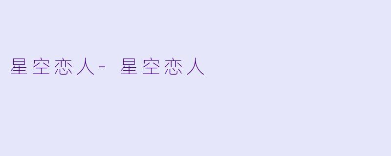 星空恋人