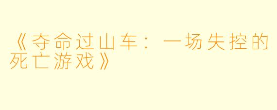 《夺命过山车：一场失控的死亡游戏》