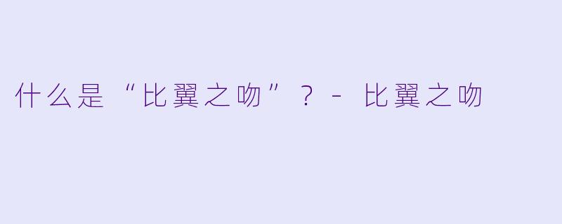 什么是“比翼之吻”？