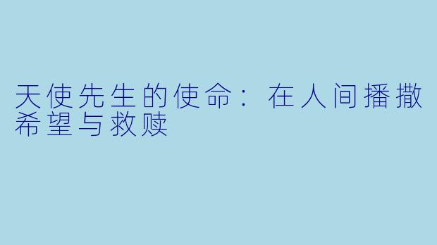 天使先生的使命：在人间播撒希望与救赎