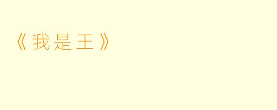 《我是王》