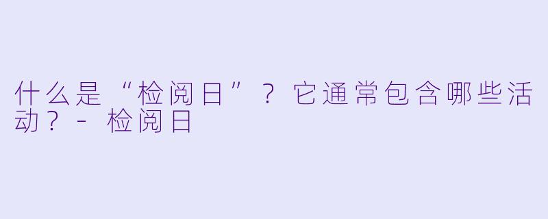 什么是“检阅日”?它通常包含哪些活动?