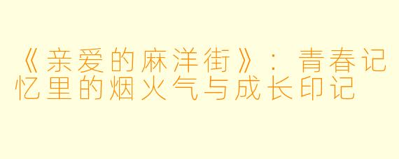 《亲爱的麻洋街》：青春记忆里的烟火气与成长印记
