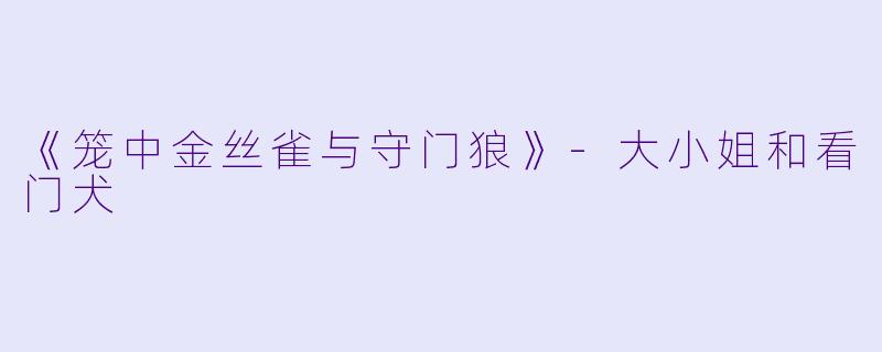 《笼中金丝雀与守门狼》