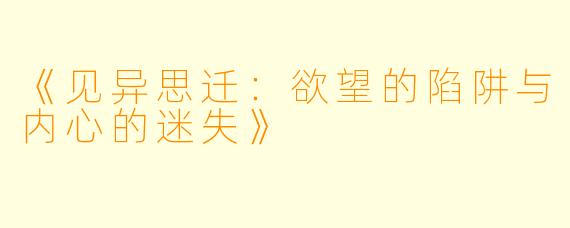 《见异思迁：欲望的陷阱与内心的迷失》