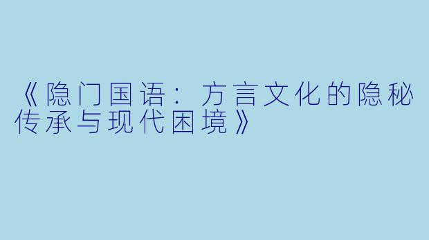 《隐门国语：方言文化的隐秘传承与现代困境》
