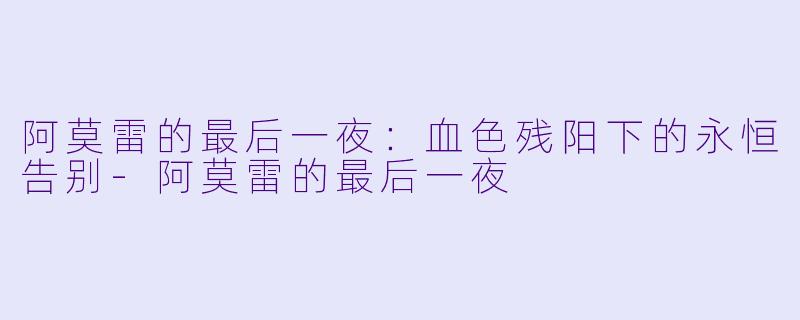 阿莫雷的最后一夜：血色残阳下的永恒告别