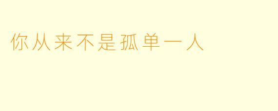 你从来不是孤单一人