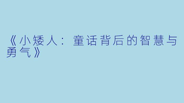 《小矮人：童话背后的智慧与勇气》