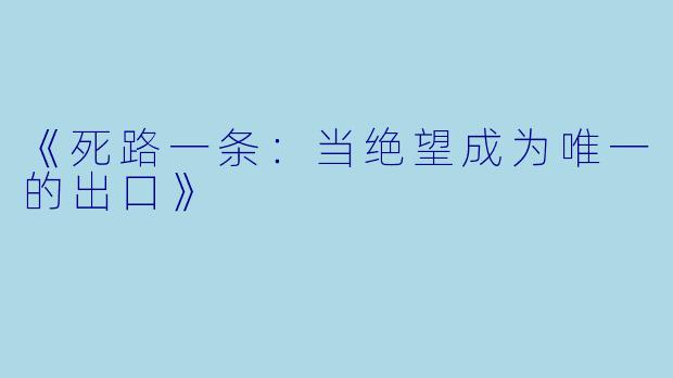 《死路一条：当绝望成为唯一的出口》