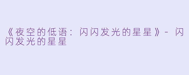 《夜空的低语：闪闪发光的星星》-闪闪发光的星星