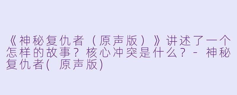 《神秘复仇者(原声版)》讲述了一个怎样的故事?核心冲突是什么?