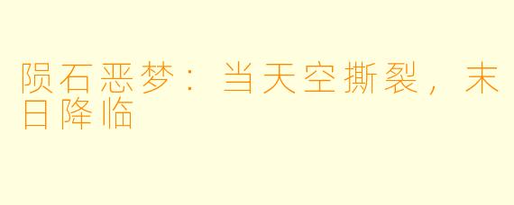 陨石恶梦：当天空撕裂，末日降临