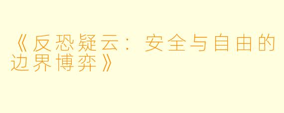 《反恐疑云：安全与自由的边界博弈》