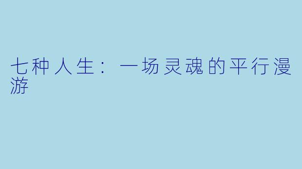 七种人生：一场灵魂的平行漫游