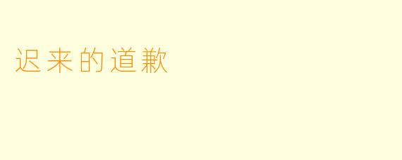 迟来的道歉
