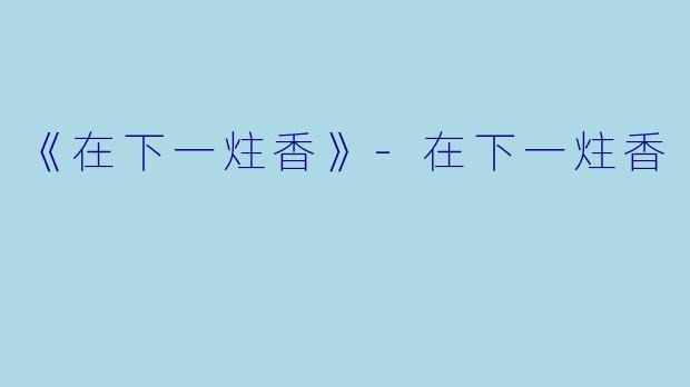 《在下一炷香》