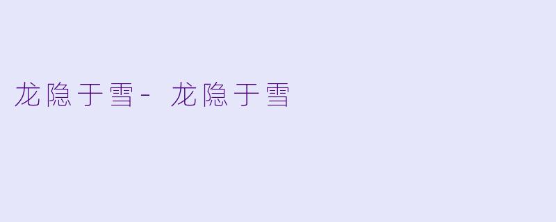 龙隐于雪