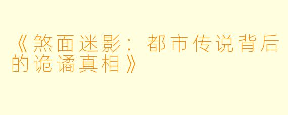 《煞面迷影：都市传说背后的诡谲真相》