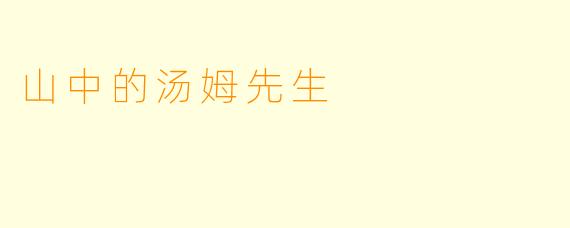 山中的汤姆先生