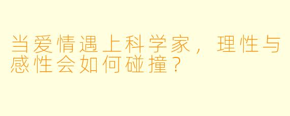 当爱情遇上科学家,理性与感性会如何碰撞?