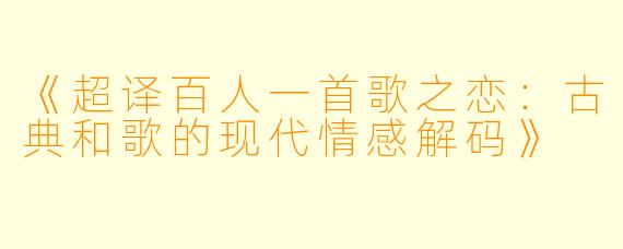 《超译百人一首歌之恋：古典和歌的现代情感解码》