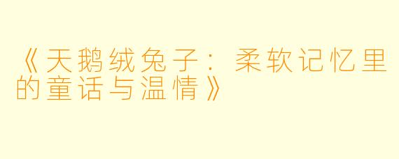 《天鹅绒兔子:柔软记忆里的童话与温情》