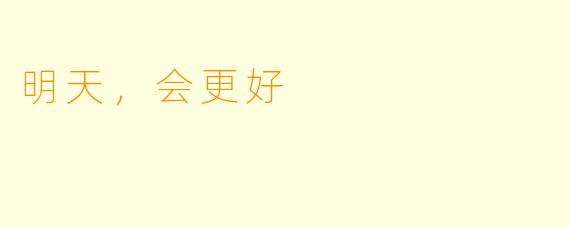 明天，会更好