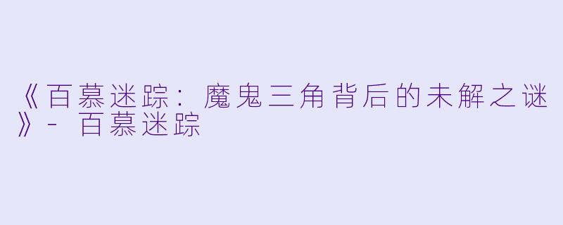《百慕迷踪：魔鬼三角背后的未解之谜》-百慕迷踪