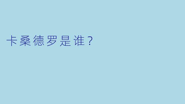 卡桑德罗是谁?