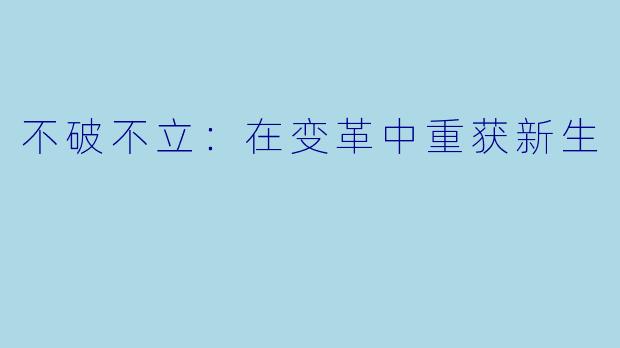 不破不立:在变革中重获新生