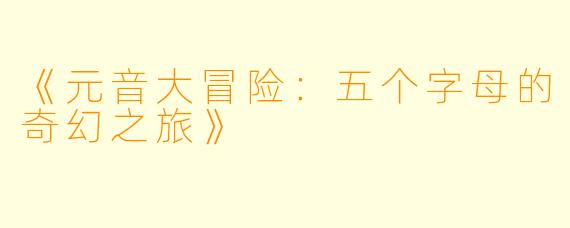 《元音大冒险：五个字母的奇幻之旅》