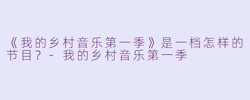 《我的乡村音乐第一季》是一档怎样的节目?
