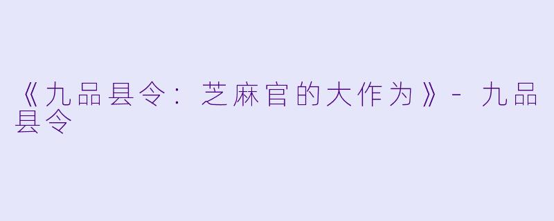 《九品县令：芝麻官的大作为》-九品县令