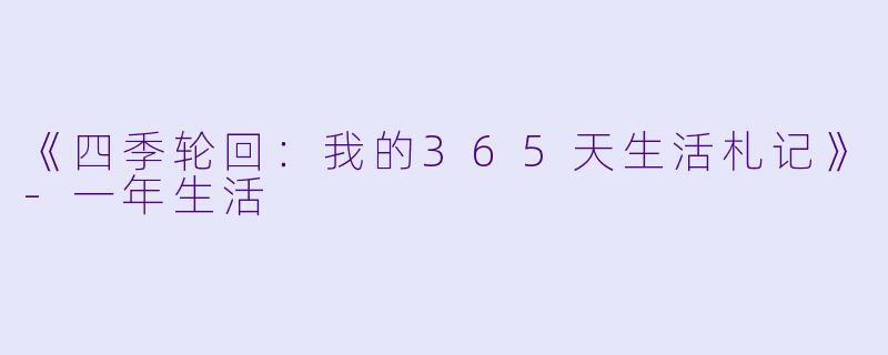 《四季轮回：我的365天生活札记》-一年生活