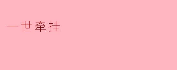 一世牵挂