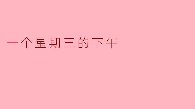 星期三下午的寂静与微光