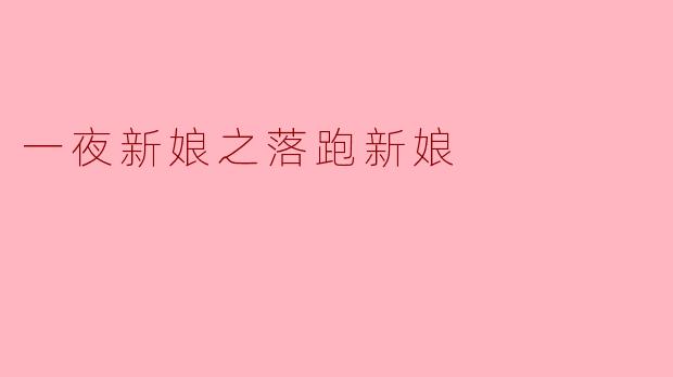 一夜新娘之落跑新娘