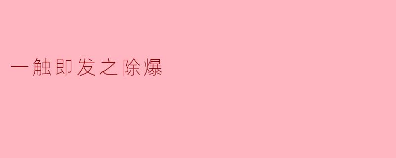 一触即发之除爆
