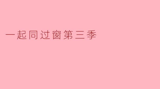 一起同过窗第三季