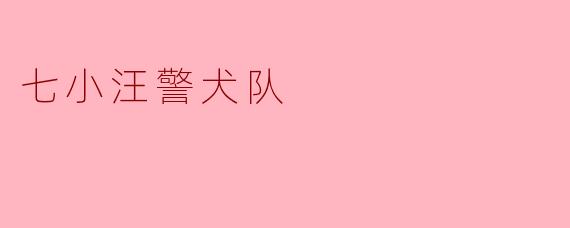 七小汪警犬队