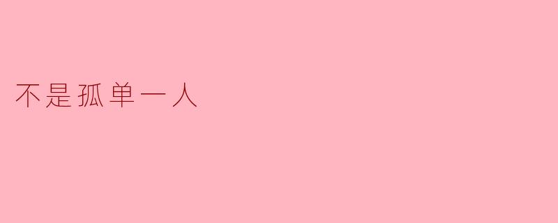 不是孤单一人