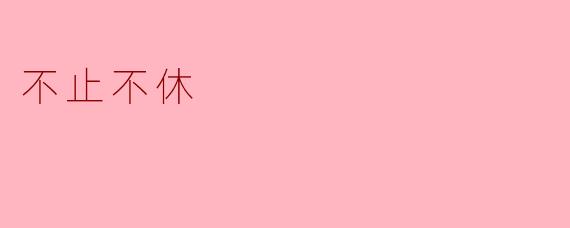 不止不休