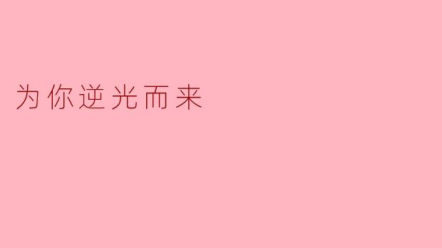 为你逆光而来